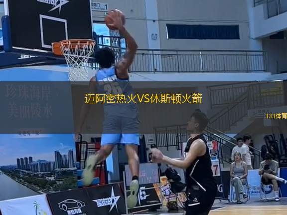 邁阿密熱火VS休斯頓火箭