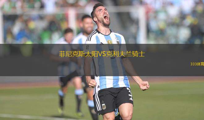 菲尼克斯太陽VS克利夫蘭騎士