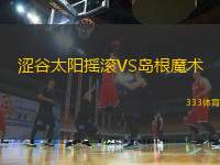 澀谷太陽搖滾VS島根魔術