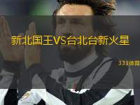 新北國王VS臺北臺新火星