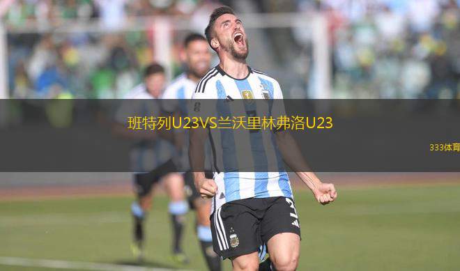 班特列U23VS蘭沃里林弗洛U23