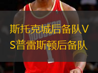斯托克城后備隊(duì)VS普雷斯頓后備隊(duì)