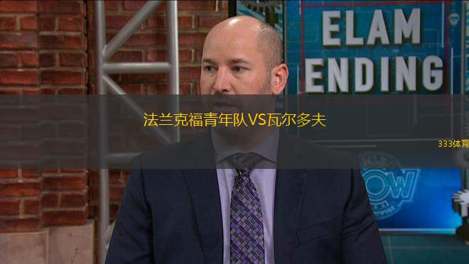 法蘭克福青年隊VS瓦爾多夫