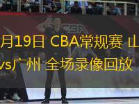 03月19日 CBA常規(guī)賽 山東vs廣州 全場錄像回放