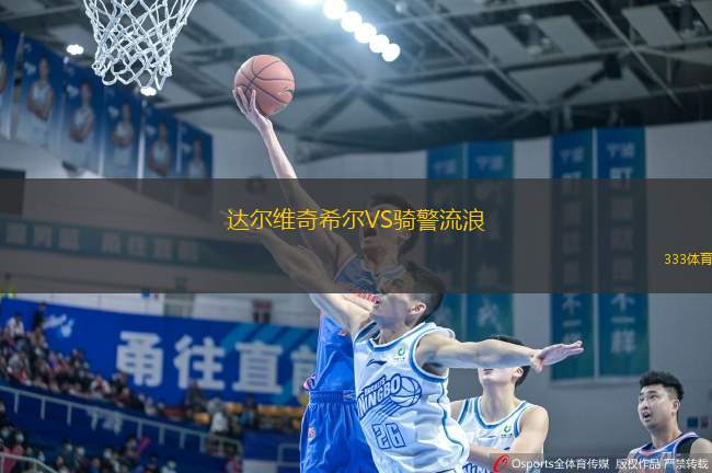 達(dá)爾維奇希爾VS騎警流浪