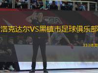 洛克達(dá)爾VS黑鎮(zhèn)市足球俱樂(lè)部