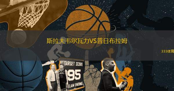 斯拉夫韋爾瓦力VS普日布拉姆
