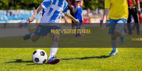 弗羅茨瓦夫青年隊(duì)VS華沙普隆尼亞青年隊(duì)