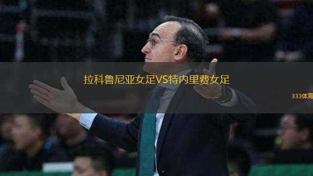 拉科魯尼亞女足VS特內(nèi)里費女足