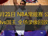 03月21日 NBA常規(guī)賽 公牛vs國王 全場錄像回放