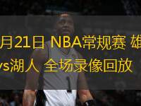 03月21日 NBA常規(guī)賽 雄鹿vs湖人 全場(chǎng)錄像回放