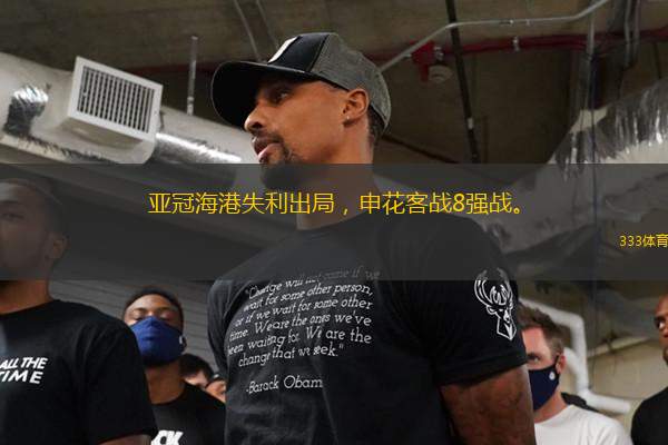 亞冠海港失利出局，申花客戰(zhàn)8強(qiáng)戰(zhàn)。
