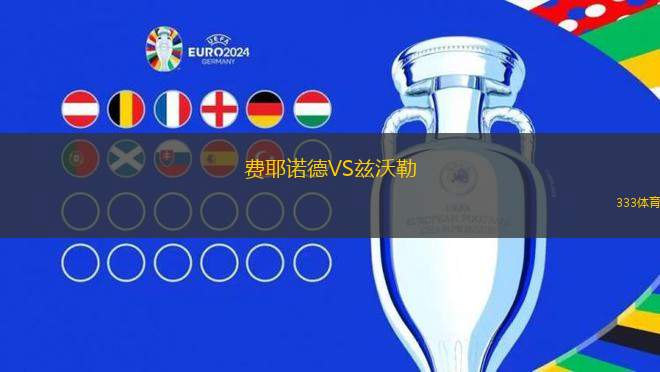 巴比斯堡U19VS埃爾福特U19