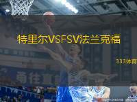 特里爾VSFSV法蘭克福