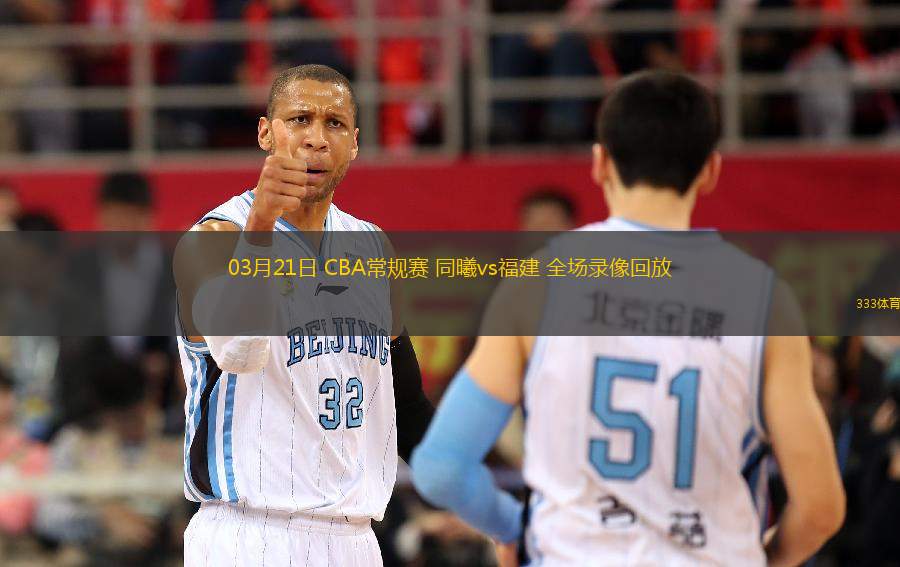 03月21日 CBA常規(guī)賽 同曦vs福建 全場(chǎng)錄像回放