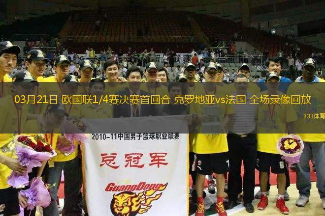 03月21日 歐國聯(lián)1/4賽決賽首回合 克羅地亞vs法國 全場錄像回放