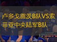 盧多戈雷茨B隊(duì)VS索菲亞中央陸軍B隊(duì)