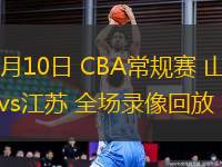 03月10日 CBA常規(guī)賽 山西vs江蘇 全場(chǎng)錄像回放