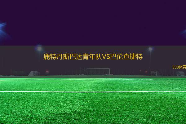 鹿特丹斯巴達青年隊VS巴倫查捷特