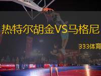 熱特爾胡金VS馬格尼