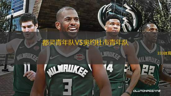 都靈青年隊VS奧約杜市青年隊