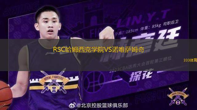 RSC哈姆西克學(xué)院VS諾唯薩姆奇