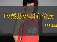 FV戴芬VS科布倫茨