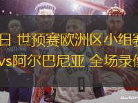 03月22日 世預(yù)賽歐洲區(qū)小組賽第1輪 英格蘭vs阿爾巴尼亞 全場(chǎng)錄像回放