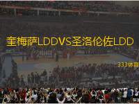 奎梅薩LDDVS圣洛倫佐LDD