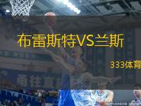 布雷斯特VS蘭斯
