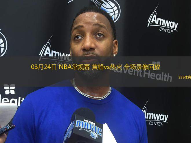 03月24日 NBA常規(guī)賽 黃蜂vs熱火 全場(chǎng)錄像回放