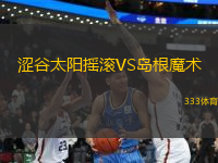 澀谷太陽搖滾VS島根魔術(shù)