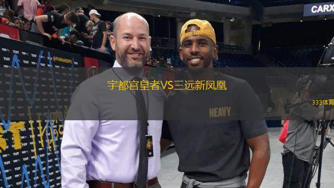 宇都宮皇者VS三遠新鳳凰