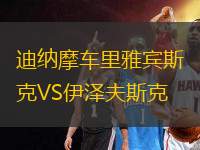 迪納摩車里雅賓斯克VS伊澤夫斯克