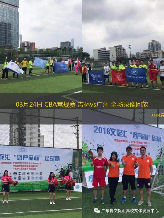 03月24日 CBA常規(guī)賽 吉林vs廣州 全場錄像回放