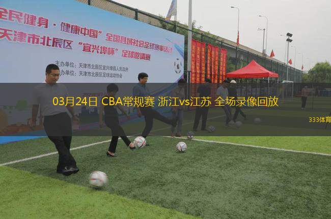 03月24日 CBA常規(guī)賽 浙江vs江蘇 全場(chǎng)錄像回放