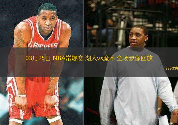 03月25日 NBA常規(guī)賽 湖人vs魔術 全場錄像回放