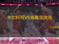 卡爾科努VS克魯茨波克