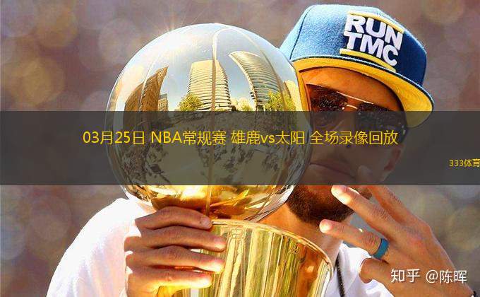 03月25日 NBA常規(guī)賽 雄鹿vs太陽(yáng) 全場(chǎng)錄像回放