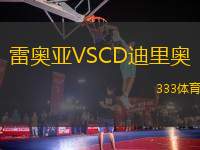 雷奧亞VSCD迪里奧