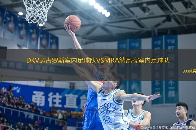 DKV瑟古羅斯室內(nèi)足球隊(duì)VSMRA納瓦拉室內(nèi)足球隊(duì)