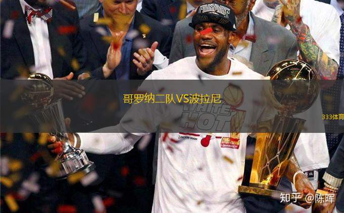哥羅納二隊(duì)VS波拉尼