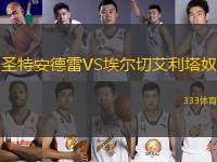 圣特安德雷VS埃爾切艾利塔奴