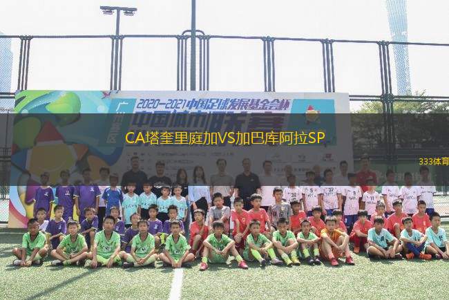 CA塔奎里庭加VS加巴庫阿拉SP
