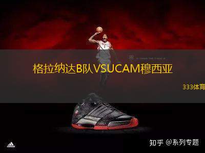 格拉納達(dá)B隊(duì)VSUCAM穆西亞