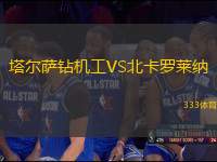 塔爾薩鉆機工VS北卡羅萊納