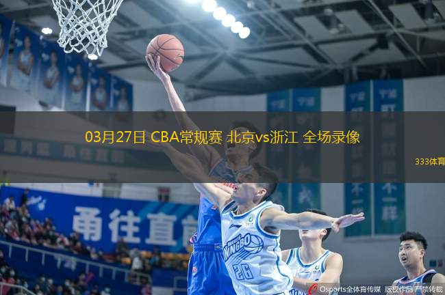 03月27日 CBA常規(guī)賽 北京vs浙江 全場錄像