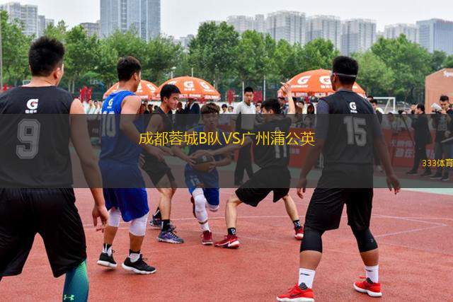 成都蓉城B隊VS廣州蒲公英
