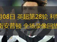 03月08日 英超第28輪 利物浦vs南安普頓 全場(chǎng)錄像回放