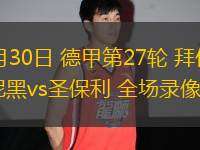 03月30日 德甲第27輪 拜仁慕尼黑vs圣保利 全場(chǎng)錄像